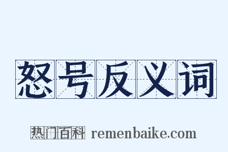 怒号反义词是什么意思的图片